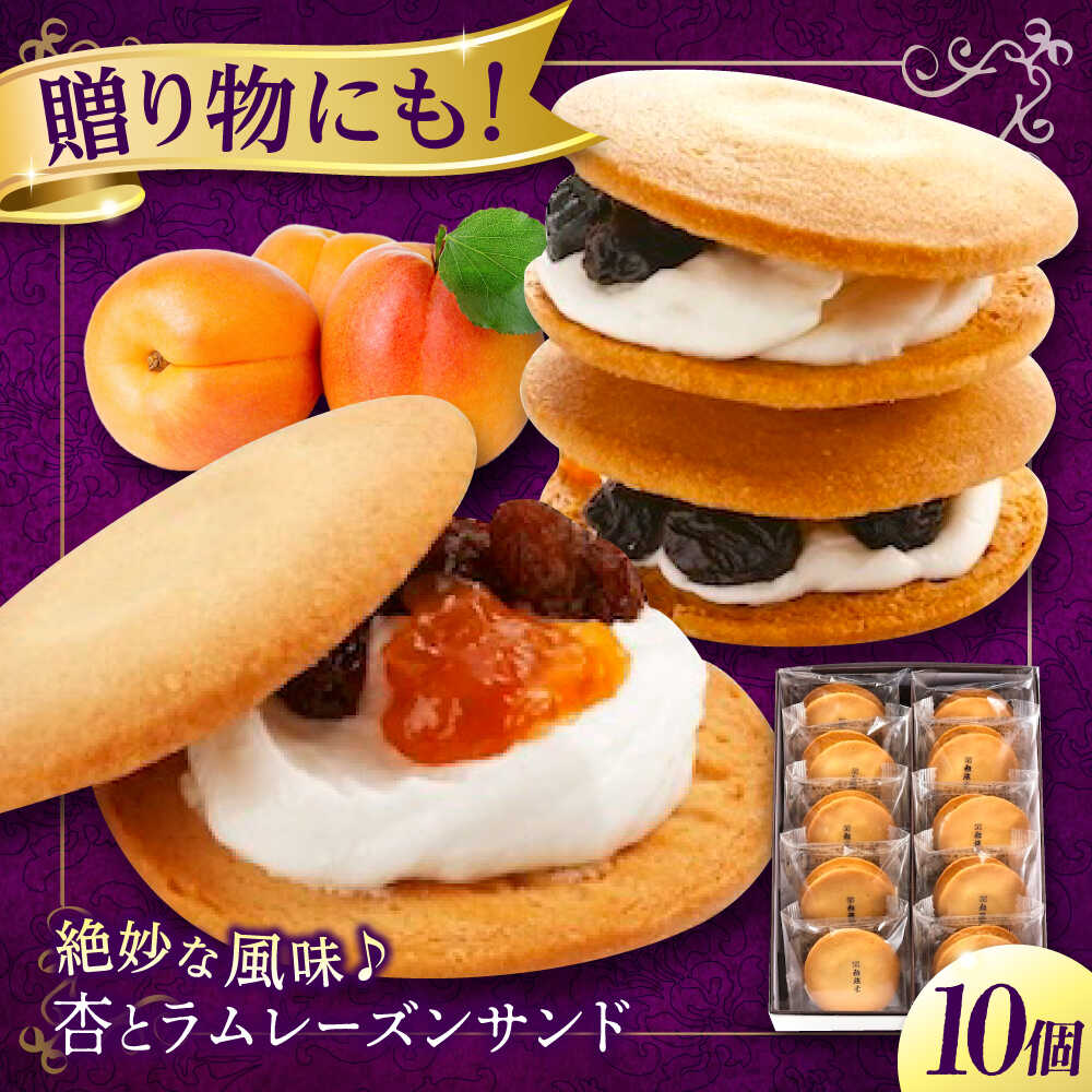 【ふるさと納税】【お歳暮】お菓子 杏とラムレーズンサンド 10個入り お菓子 あんず おやつ 菓子 お茶 レーズン スイーツ レーズンバターサンド 焼き菓子 洋菓子 個包装 手土産 ギフト 贈り物 コーヒー 紅茶 お茶請け 詰め合わせ 福山市/有限会社勉強堂[BAFL003]