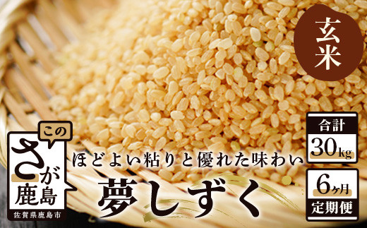 夢しずく 新米【定期便 6ヶ月】 佐賀県産 玄米 5kg 《6ヶ月連続 毎月お届け》 6回 F-31