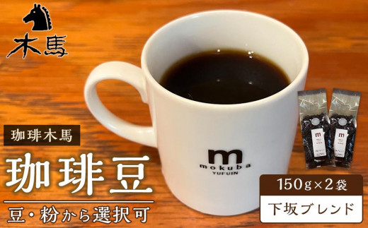 
                  【珈琲木馬】珈琲豆「下坂ブレンド」150g×2袋＜豆・粉から選択可＞
                