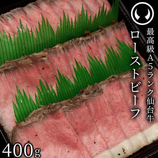 
最高級A5ランク 仙台牛プレミアムローストビーフ 400g　【牛肉・お肉・A5ランク・仙台牛プレミアムローストビーフ・ローストビーフ】
