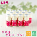 【ふるさと納税】【定期便：全3回】 【無添加】のむヨーグルト150ml 12本 ヨーグルト 飲むヨーグルト 乳製品 健康 整腸 無添加 免疫力アップ 定期便 3ヶ月 月1回 朝食 スイーツ ふるさと納税 北海道 中標津町 中標津【1103001】