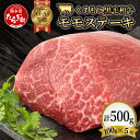 【ふるさと納税】【A4～ A5 等級】くまもと 黒毛和牛 モモ ステーキ 約500g ( 100g×5P ) ≪ ブランド 牛肉 小分け 真空パック 肉 赤身 モモ ステーキ 500 g 肉 A4 A5 ヘルシー 和牛 国産 熊本県 上級 上質 BBQ お取り寄せ お肉 冷凍 九州産 熊本 送料無料