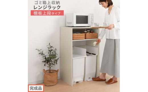 【完成品でお届け】ゴミ箱上ラック〔上段タイプ〕（ホワイト）ゴミ箱上ラック 幅60 キッチンラック 炊飯器 収納 棚 大型レンジ対応 レンジ ゴミ箱 上 ラック ゴミ箱上 レンジ台 ゴミ箱収納 作業台 KKANET140136-0J-WH