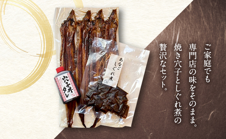 穴子手焼き焼き穴子しぐれ煮付き家庭用穴子【穴子200g しぐれ煮60g】【冷凍】