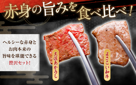 土佐あかうし＆よさこい和牛　焼肉食べ比べ 各種約200g 総計約400g / やわらか ヘルシー うま味凝縮【(有)山重食肉】[ATAP189]