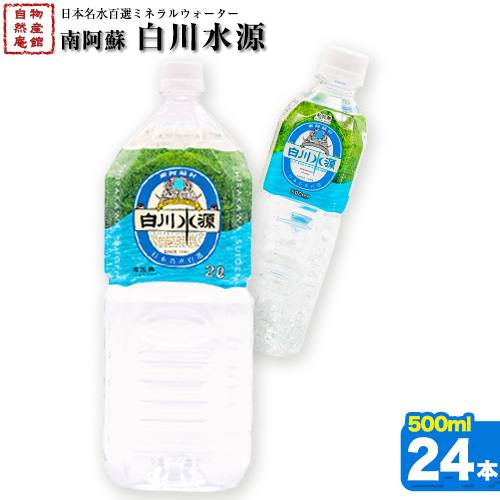 日本名水百選ミネラルウォーター「南阿蘇・白川水源」500ml×24本入1ケース《30日以内に出荷予定(土日祝除く)》熊本県 南阿蘇村 物産館自然庵 水 ミネラルウォーター