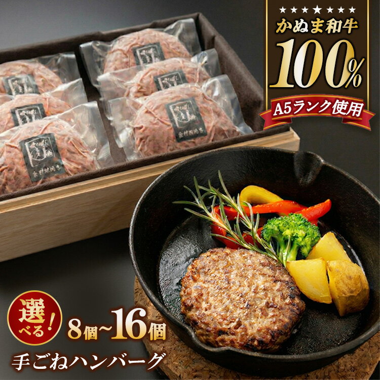 【ふるさと納税】【選べる内容量】かぬま 和牛 100％の 手ごねハンバーグ 8個～16個セット | 肉 牛肉 国産 定期便 和牛 100％ 黒毛和牛 かぬま和牛 個包装 小分け 惣菜 おかず 冷凍 簡単調理 鹿沼市