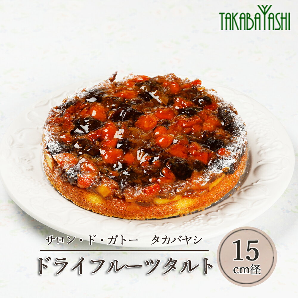 【ふるさと納税】【お取り寄せ特集グランプリ受賞】タカバヤシ ドライフルーツ タルト 15cm径 　手作り スイーツ ギフト ケーキ フルーツ 洋菓子 お菓子 こだわり プレゼント 下呂温泉 おすすめ 父の日 母の日 敬老の日 ドライフルーツ タルト 15000円 岐阜県 下呂市