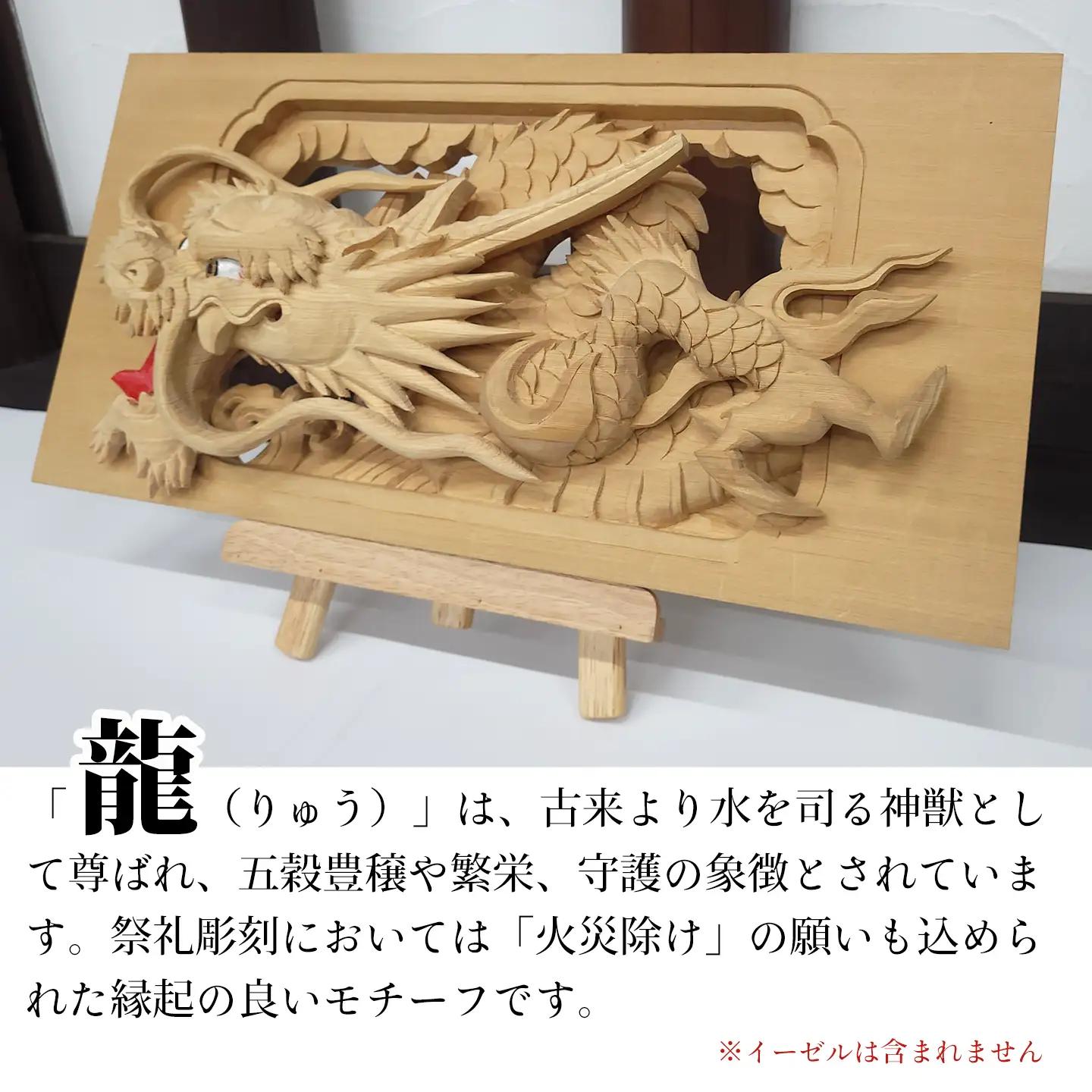 ひのき彫刻 2枚彫り －【龍（りゅう）】－  置物 飾り物 桧 だんじり