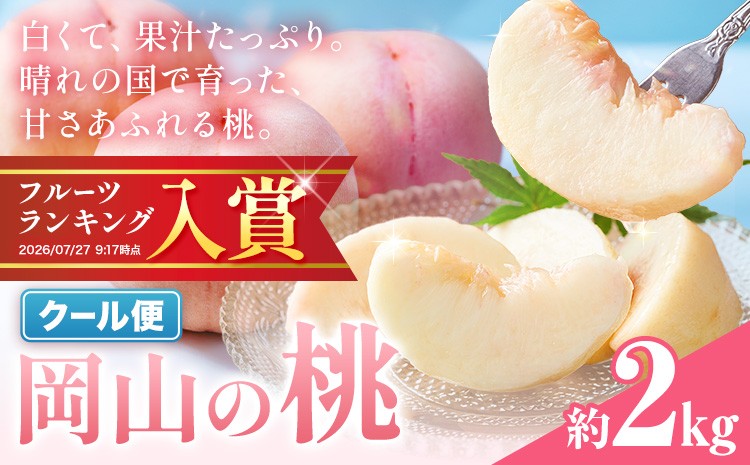 
                  【2027年発送先行予約】岡山の桃 約2kg《2027年6月下旬～9月上旬頃出荷》岡山県 笠岡市 白桃 岡山 はくとう スイーツ フルーツ 果物 デザート 旬 モモ もも 送料無料 果物 清水白桃 白鳳 白麗 クール便
                