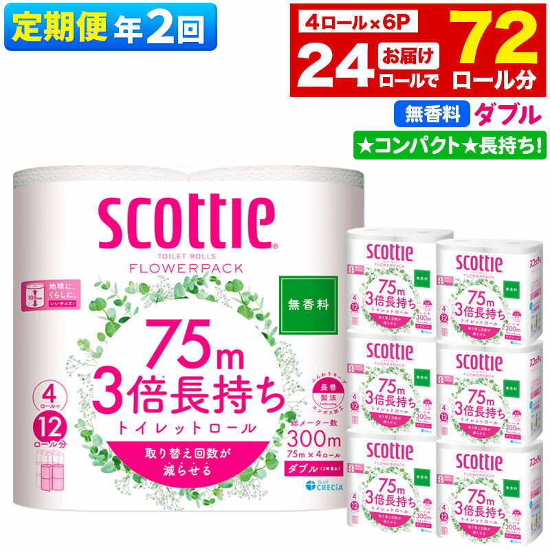 【ふるさと納税】《6ヶ月ごとに2回お届け》定期便 トイレットペーパー スコッティ フラワーパック 3倍長持ち〈無香料〉4ロール(ダブル)×6パック 秋田市オリジナル 新生活 [トイレットペーパー 定期便 新生活]