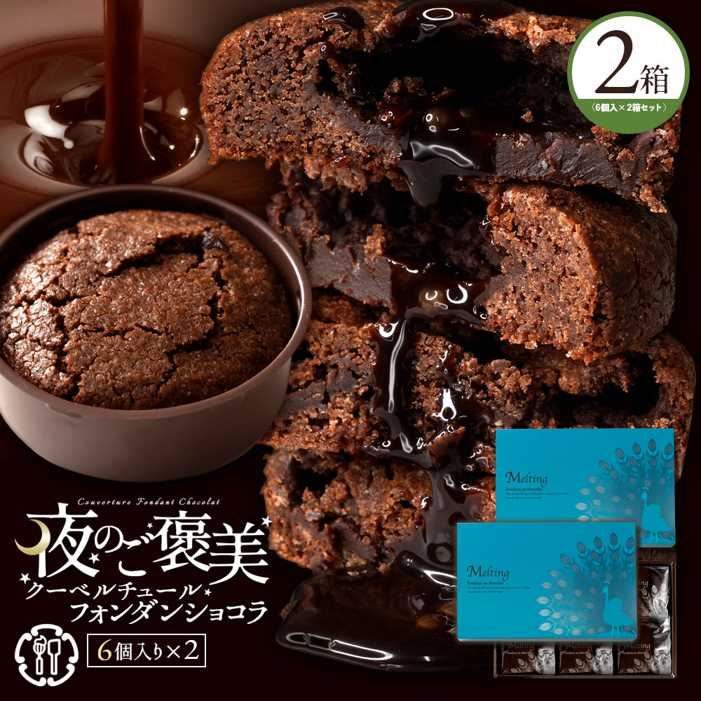 MH140-0225_【ふるさと納税】【ゆうパケット】フォンダンショコラ 6個×2個セット