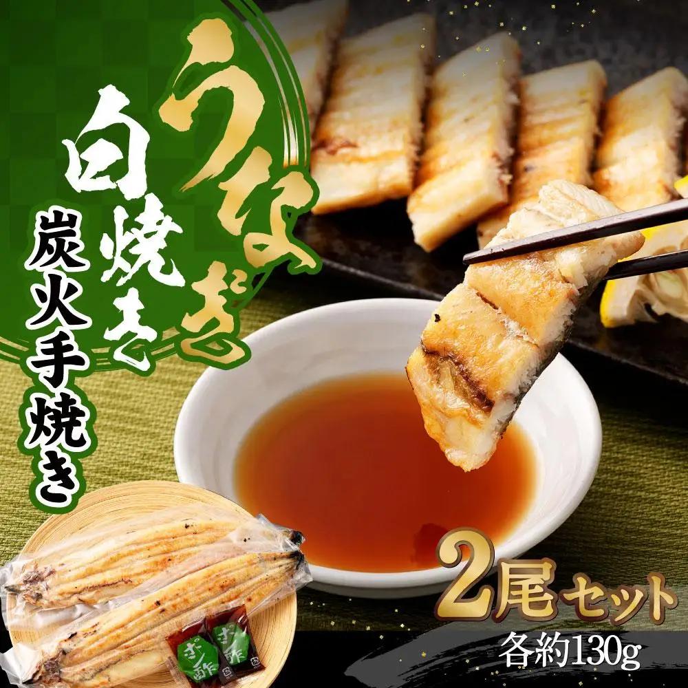 【秋月】うなぎ白焼き炭火手焼き 2尾セット