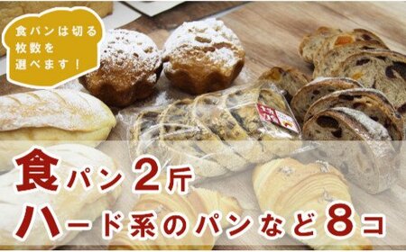 【４枚切り】パンいろいろ詰合せ（食パン２斤とハード系パン８個入）合計１０個入 - 送料無料 パン好き 朝食 朝ごはん ランチ のし 高知県 香南市 【冷凍】 it-0056-4