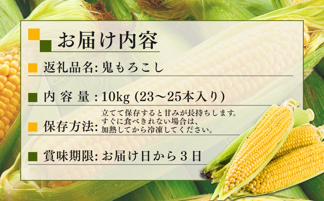 鬼もろこし 10kg 23-25本入り | 津南町 鬼や福ふく 127526-008