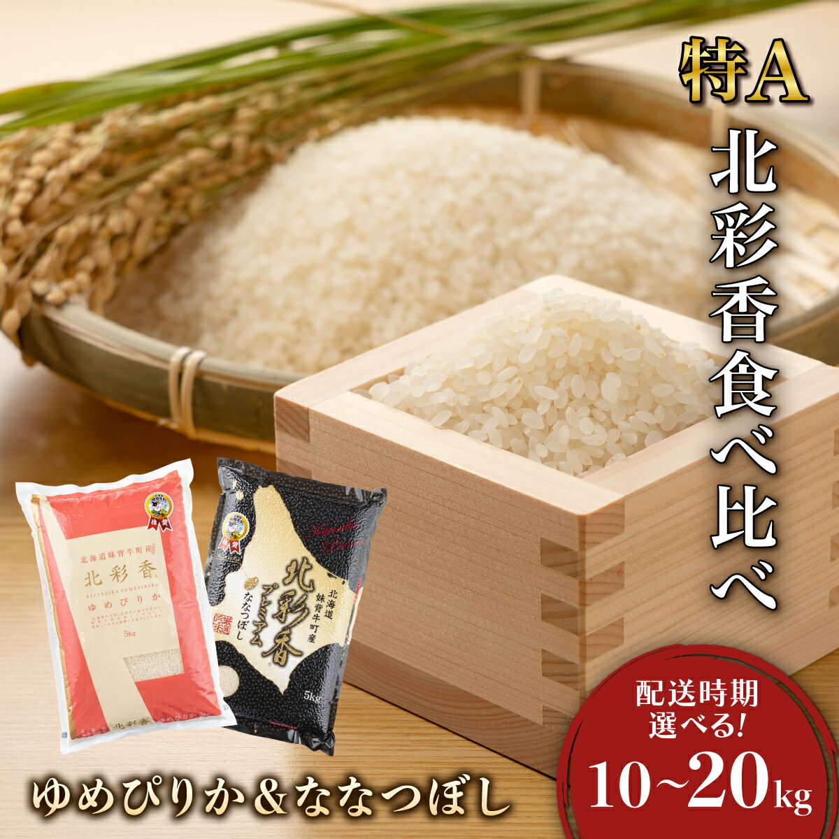 【ふるさと納税】令和7年産【ゆめぴりかvsプレミアムななつぼし】 食べ比べ 【白米】 10〜20kg (一括) 妹背牛産 ＜内容量と配送時期が選べる＞ | お米 新米 10kg 20kg 低農薬 妹背牛町 北海道 道産 特A ゆめぴりか ななつぼし