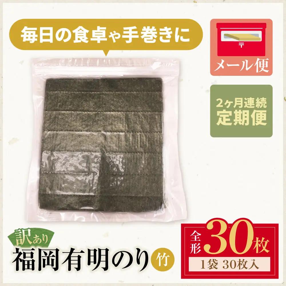 Z59-96 定期便 福岡有明のり 【竹】わけあり 焼き海苔 (全形30枚)【年2回】