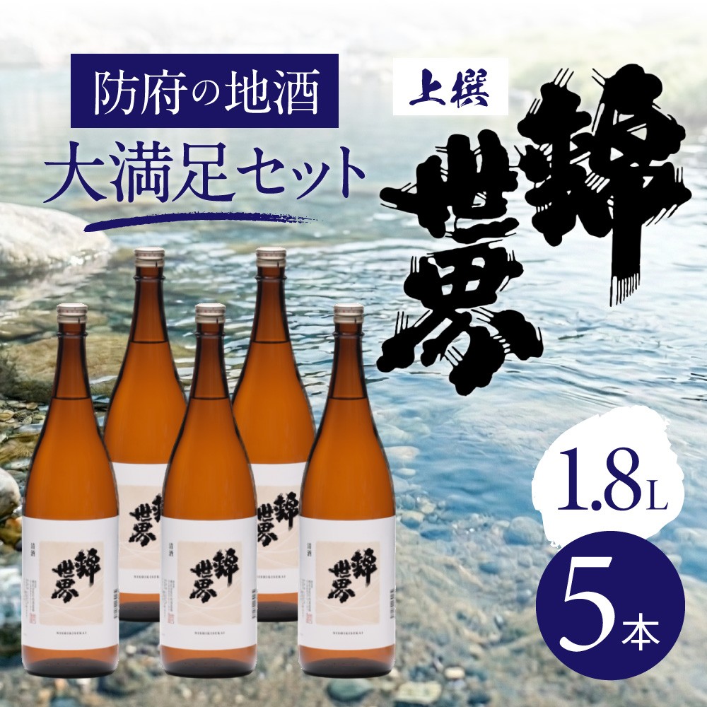 
                  【防府の地酒】上撰 錦世界 一升瓶×5本 大満足セット 株式会社竹内酒造 山口県 防府市 B-D20 日本酒 一升瓶 セット 1800ml まとめ買い 山口県産米 晩酌 地酒 辛口
                