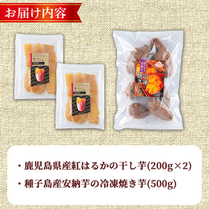 n422 焼き芋から作った干し芋と種子島産安納芋の冷凍焼き芋の組み合わせ(合計900g) 国産 さつまいも さつま芋 安納芋 安納いも 紅はるか べにはるか おやつ スイーツ ほしいも 干し芋 サツマ