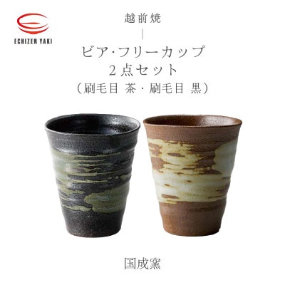 「国成窯」【越前焼】ビア・フリーカップ 2個セット(刷毛目 茶・刷毛目 黒)【1466885】