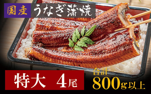 国産うなぎ蒲焼特大サイズ4尾（計800g以上）鰻蒲焼用タレ・山椒付