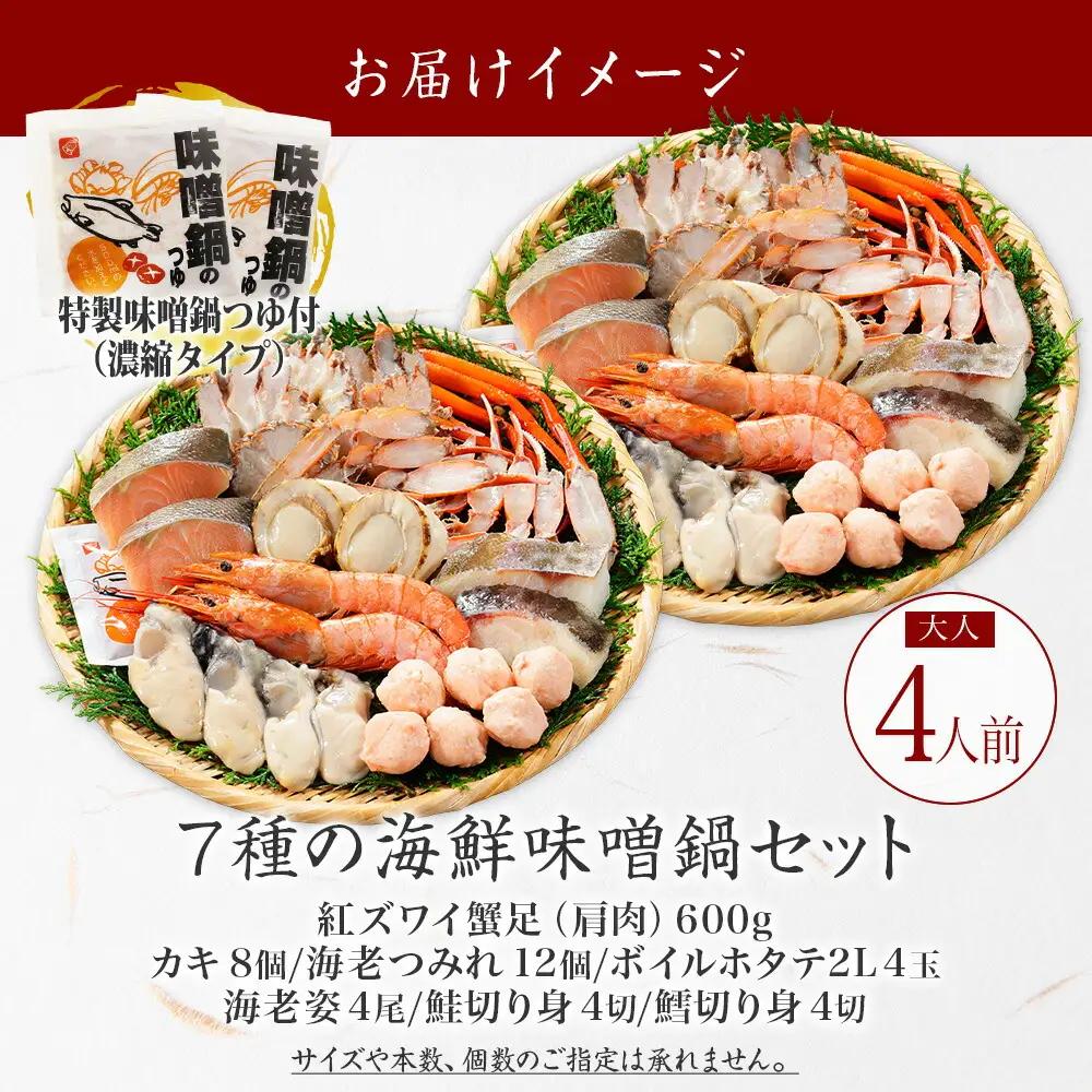 海鮮味噌鍋 4人前 豪華 具だくさん 7種 具沢山 カキ 牡蠣 海老 つみれ えび エビ ホタテ ほたて 帆立 鮭 シャケ しゃけ 鱈 タラ たら 蟹 かに カニ 紅ズワイ ずわいがに ズワイガニ ず