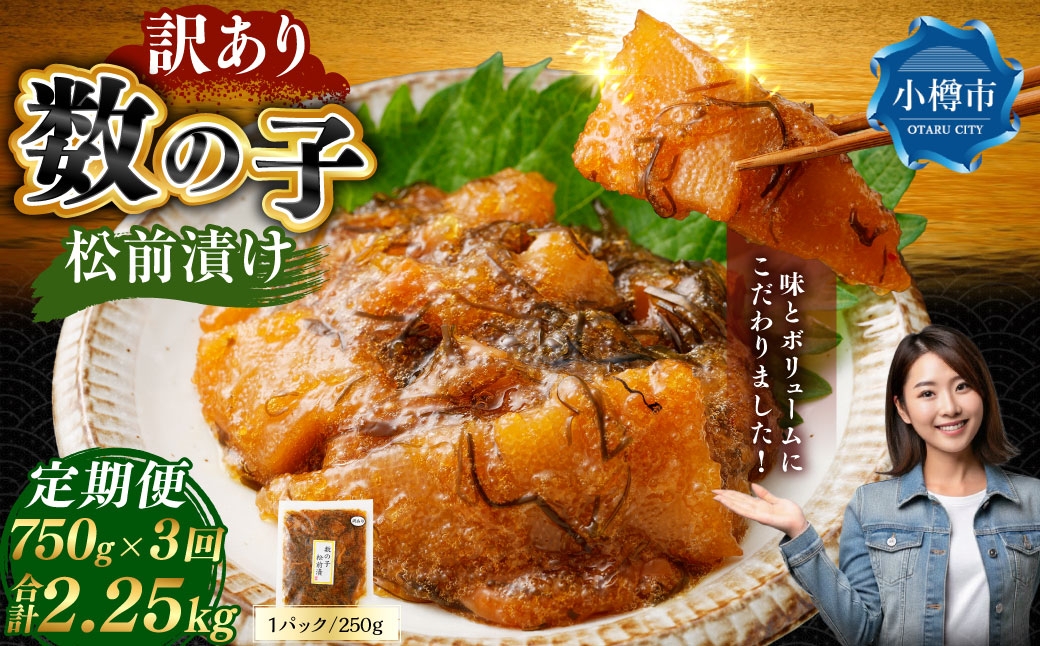 
                  【 訳あり 】 数の子松前漬 250g × 3袋 合計750g 数の子 かずのこ 松前漬け 魚卵 海鮮 海の幸 冷凍 伝統の味 伝統 贅沢 おかず 惣菜 食感 定期 定期便 定期配送 [ 定期1ヶ月毎3回 ]
                