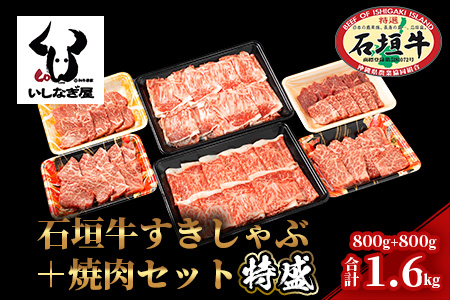 石垣牛すきしゃぶ800g＋焼肉800g特盛セット（いしなぎ屋） AB-7