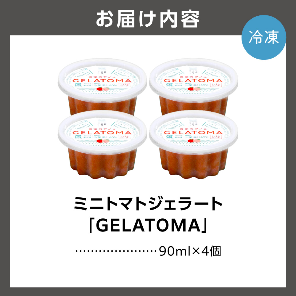 トマト農家が作ったトマトのジェラート「GELATOMA」4個_is029-011-000
