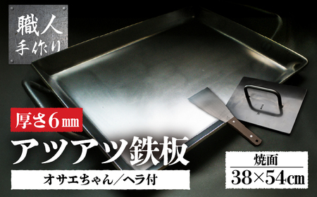 アツアツ鉄板 お好み焼きテーブルサイズ(厚さ6mm) (焼面38cmx54cm)オサエちゃん 角大(厚さ9mm)、鉄板用ヘラセット【58-9】