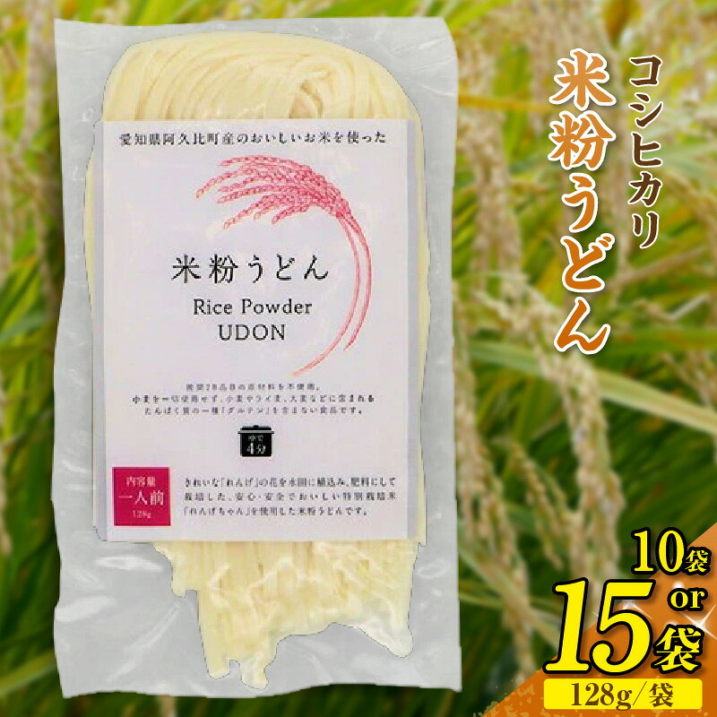 【ふるさと納税】コシヒカリ 米粉うどん 1袋あたり128g【選べるセット数：10セット・15セット】 米粉うどん もちもち つるっと コシヒカリ うどん 乾麺 ライスヌードル グルテンフリー もち食感 主食 時短 レシピ 夕食 お土産 送料無料 愛知県 AC005