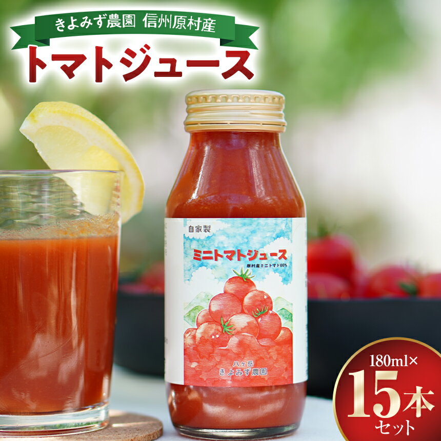 【ふるさと納税】 トマトジュース きよみず農園 信州 原村産 トマトジュース 180ml × 15本 セット | トマト とまと ミニトマトジュース 野菜ジュース 野菜 新鮮 信州 八ヶ岳 長野県 諏訪郡 原村