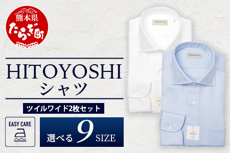 EASY CARE ツイル ワイド 2枚セット HITOYOSHIシャツ 【サイズ：41(L)-84】 日本製 ホワイト ブルー ドレスシャツ HITOYOSHI サイズ 選べる 紳士用 110-0708-41-84