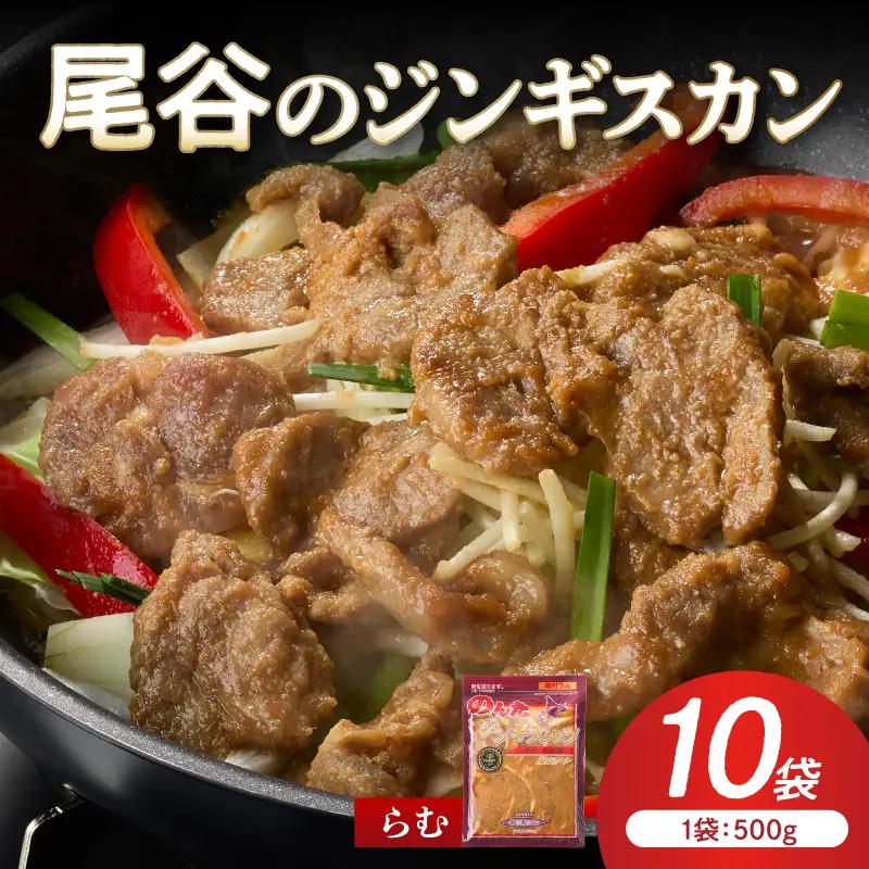 【ラムの旨味が凝縮】尾谷のジンギスカン 味付ラム 500g×10袋 ( ジンギスカン 肉 ニク にく 味付き ラム ラム肉 )【045-0043】