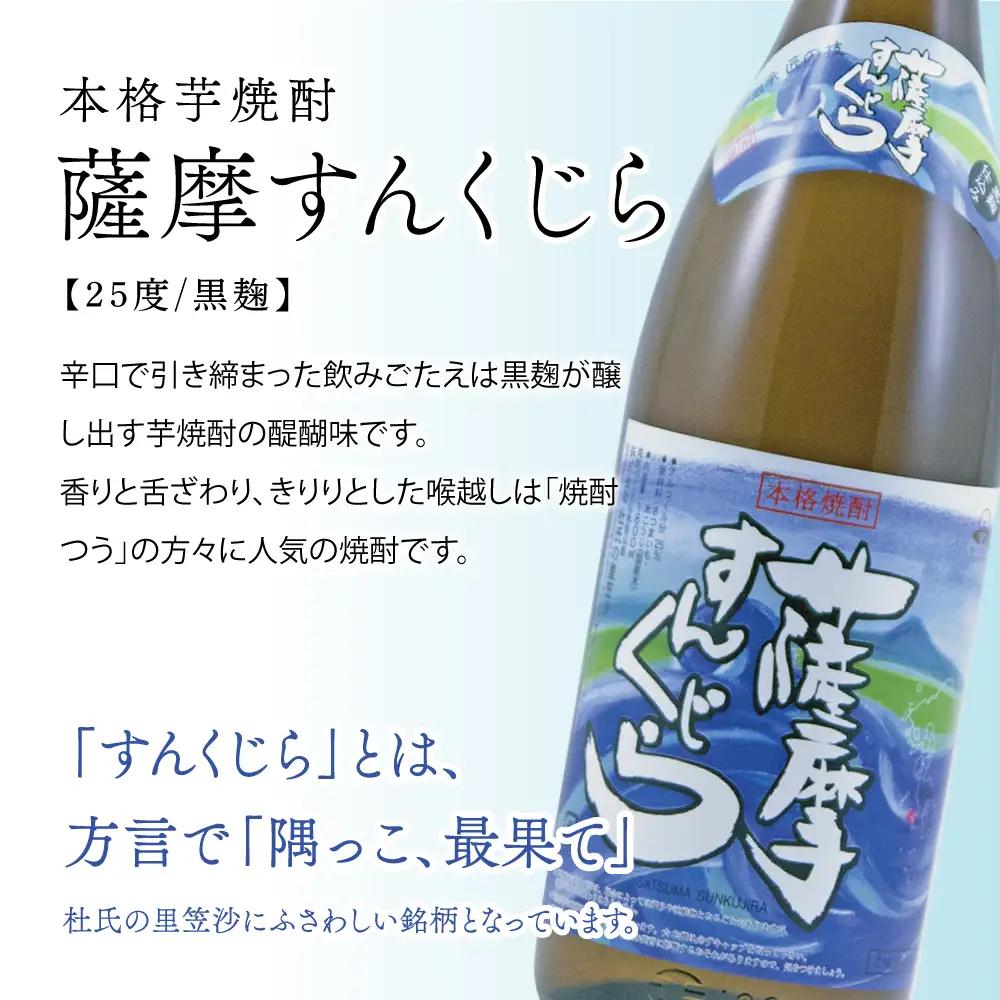 【蔵元直送】杜氏の里笠沙 焼酎ギフトセット 黒瀬杜氏 白麹 薩摩すんくじら 黒麹 飲み比べ 芋焼酎 セット お湯割り 水割り ロック ハイボール 鹿児島県 南さつま市