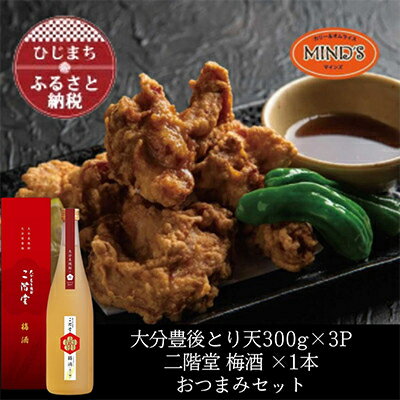 【ふるさと納税】とり天300g×3パック&二階堂 梅酒(化粧箱入り) 720ml　おつまみセット【複数個口で配送】【配送不可地域：離島】【4014629】
