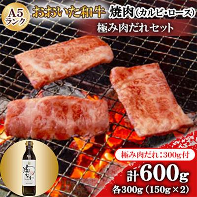 ふるさと納税 日出町 おおいた和牛A5ランク焼肉　【全国テレビで絶賛】極み肉だれ1本付きセット
