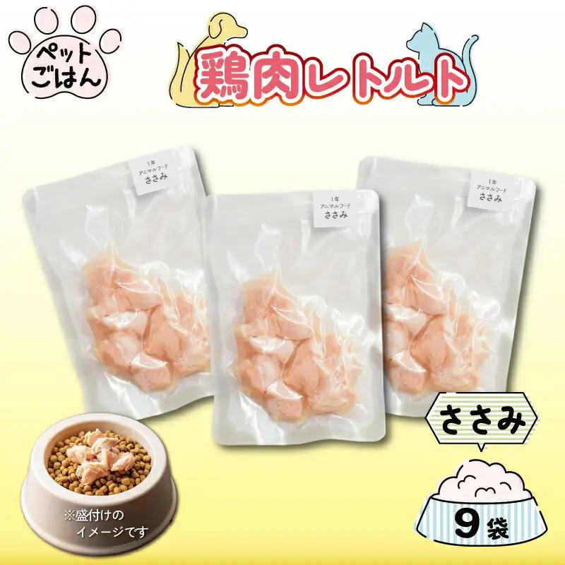 ペットフード 鶏肉 ささみ 50g×9袋 | ペットフード 