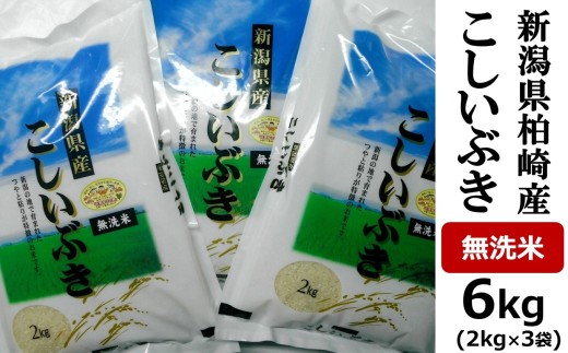 【令和7年産米】こしいぶき 無洗米 6kg（2kg×3袋）中村農研 小分け[Y0609]