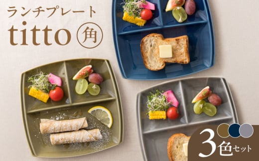 【角】【美濃焼】 ランチプレート titto 藍色×墨色×オリーブ 各1枚セット 瑞浪市 / JS企画 / 小田陶器 食器 スクエアプレート 仕切り皿 おしゃれ [AZAZ003]