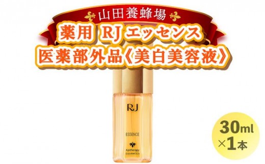 
            薬用ＲＪエッセンス＜美白美容液＞ (7022)【006-a052】
          