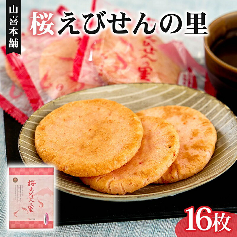 【ふるさと納税】 せんべい 桜えびせんの里 16枚 個包装 のし 贈答 ギフト おやつ おつまみ えびせんべい 煎餅 藤枝市 静岡県