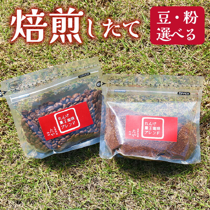 【ふるさと納税】【豆と粉選べる】れんげ薫る珈琲ブレンド150g×3袋（計450g） / 送料無料 コーヒー 人気 有名店 専門店 本格的 美味しいコーヒー ミル おすすめ 香り アイスコーヒー 田谷珈琲 たやコーヒー