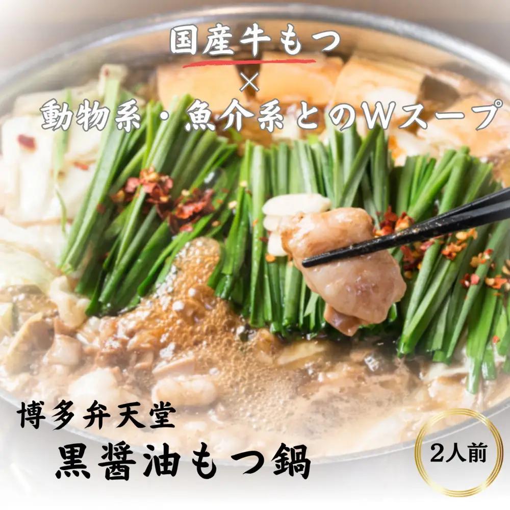 博多弁天堂 黒醤油もつ鍋