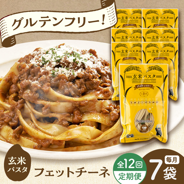 【全12回定期便】玄米パスタ フェットチーネ7袋セット / 玄米 パスタ 特産品 熊本【株式会社熊本玄米研究所】 [BHAF026]