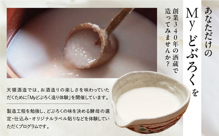 【天領酒造】どぶろく体験ツアー チケット 1枚（１名様分）【2-T】