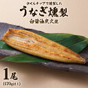 【ふるさと納税】《さくらチップ燻製》うなぎ燻製白醤油焼1匹 (170g以上)｜鰻 ウナギ うな丼 鰻丼 冷凍 ひつまぶし 丑の日 簡単調理 [0348]