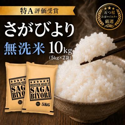 ふるさと納税 吉野ヶ里町 令和7年産【無洗米】さがびより10kg(5kg×2袋)五つ星お米マイスター厳選!(吉野ヶ里町)