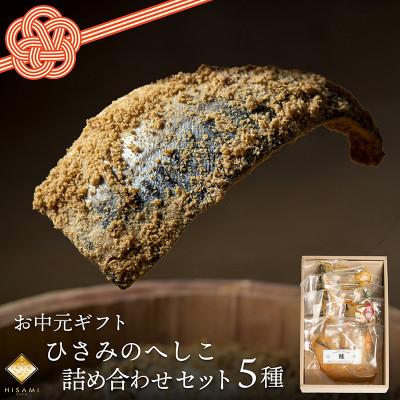 ふるさと納税 京丹後市 【お中元ギフト】へしこ詰め合わせセット　塩分控えめ優しくまろやかな味わいの浅漬け　ご飯やお酒のお供に