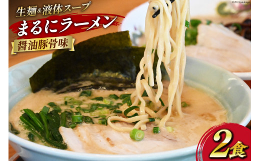 AH161 まるにラーメン 2食 セット 醤油豚骨味 【 ラーメン セット 醤油 らーめん 冷蔵 醤油ラーメン ラーメンスープ 九州醤油 細麺 生麺 液体スープ 湯煎 長崎 島原市 】